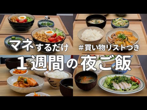 【1週間献立】3000円で作る節約晩ご飯｜定番おいしい簡単夜ご飯おかず #37