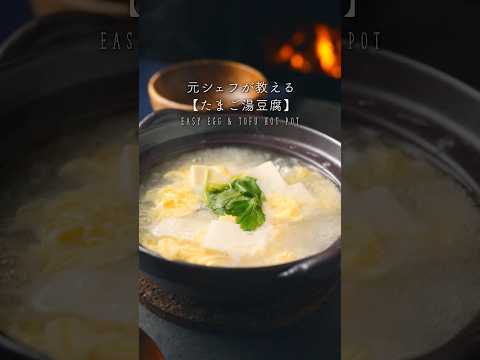 【たまご湯豆腐】の作り方