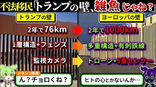 トランプの壁が想像以上にザコすぎる件についてずんだもんで表現してみた…