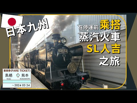 Announcement of Retirement! Japan's Oldest Steam Train in Kyushu, SL Hitoyoshi 58654