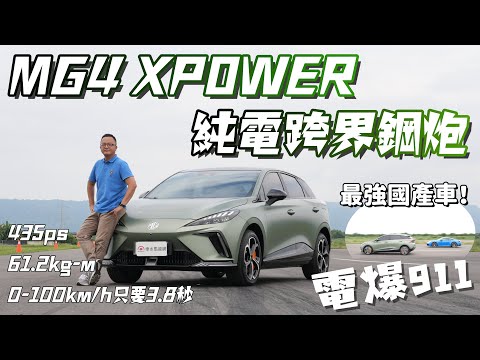 真香警報！MG4 XPOWER試駕，價格預測120萬上下？最強性能國產車6/13登場！