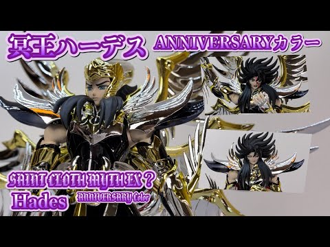 【聖闘士聖衣神話EX?】冥王ハーデス アニバーサリーカラー！！[Hades ANNIVERSARY Color] 【Saint Cloth Myth EX?】