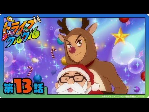 【トライブクルクル】第13話「届け！ クリスマスダンス！」