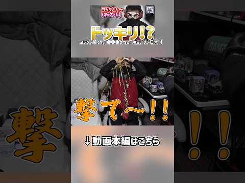 【Short ver】ヨシダノ卓ch、●●●される【#ヨシダノ日常 】