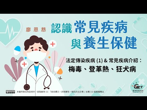 法定傳染疾病 (1) & 常見疾病介紹：梅毒、登革熱、狂犬病 / 廖恩慈老師