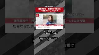 蓮佛美沙子　極寒ロケで見せた「背筋ピーン」の立ち姿 NEWSポストセブン【ショート動画】 #shorts