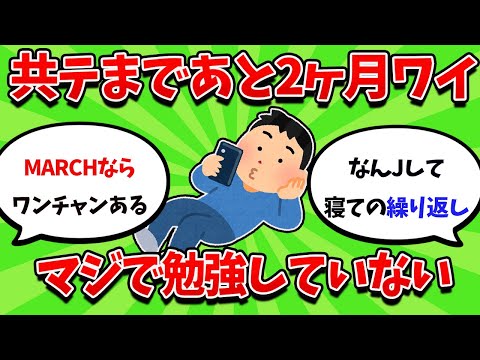 共通テスト2ヶ月前ワイ、マジで勉強に手がつかない・・・【2ch勉強スレ】【2ch面白スレ】