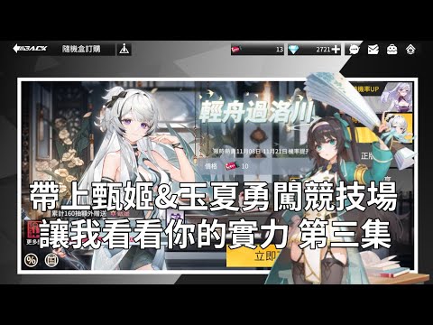 【模型少女：限定特典】⭐帶上甄姬與玉夏！競技場刀鋒相見！讓我看看你的實力 第三期！