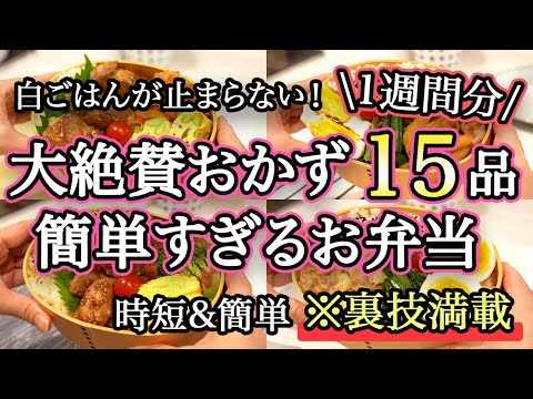 【弁当おかず15品以上】裏技で簡単にできるお弁当1週間｜簡単お弁当1週間｜お弁当レシピ【1週間のお弁当献立】