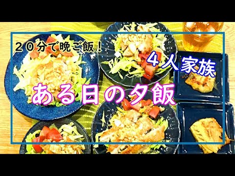 【ある日の夕飯＃02】今日の献立はコレ♪２０分で晩ご飯！