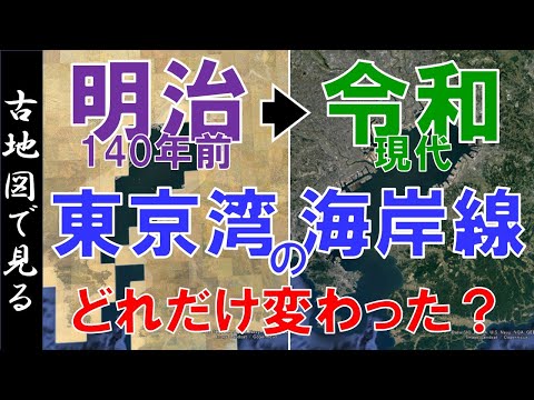 【古地図で飛ぶ】明治（140年前）◀▶現代  ～東京湾の海岸線 ・変遷を見る～【Google Earth】