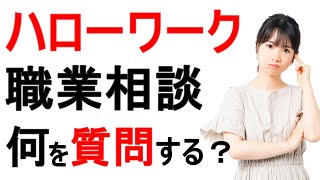 【求職活動実績】ハローワークの職業相談「おすすめ８選」