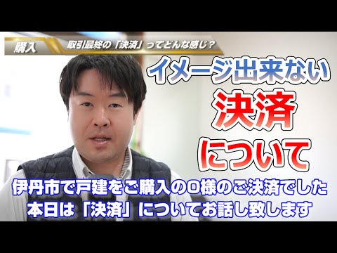 【イメージできない】不動産取引の決済について解説　伊丹市戸建購入のO様の決済を終えて　不動産のことならプロフィット