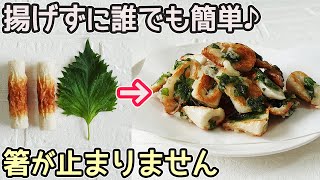 揚げない「竹輪と大葉の焼き天ぷら」少ない油で作れます！油の処理も超簡単‼サクサク食感が美味しい‼焼き天ぷら・竹輪の天ぷら