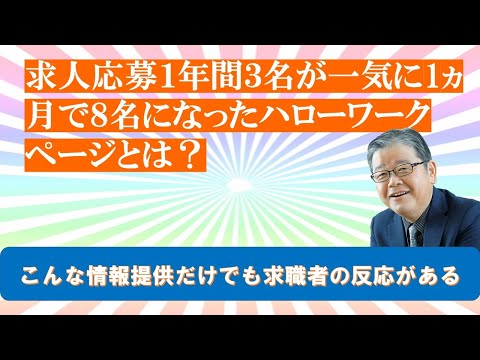 求人応募1年間3名が一気に１ヵ月で８名増えたハローワークページっとは？