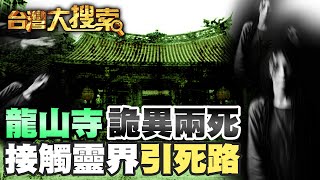 "別跟靈界接觸" 龍山寺港女神秘之死 真相會是.... @台灣大搜索CtiCSI