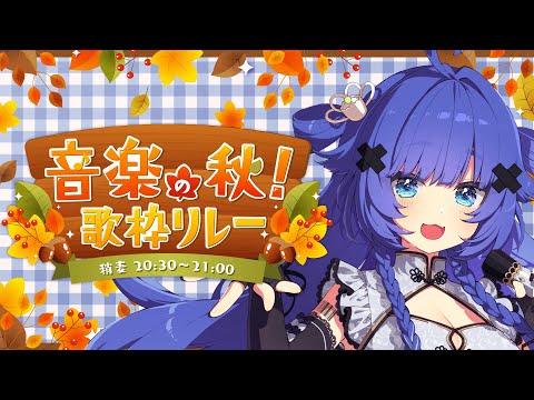 【#音楽の秋歌枠リレー】喋り声と歌声が違うらしいシウマイです。【VTuber】【稍麦】