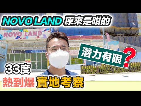 NOVO LAND 實地考察🔥潛力受限制取決於價錢｜屯門版YOHO❓兆康54區發展規劃｜瞬間看地盤 黑糯米睇樓