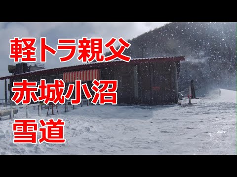 軽トラ親父が赤城小沼へ雪道を登る