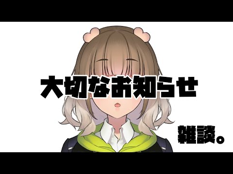 【 大切なお知らせ 】今後の活動について【 #新人vtuber #v立はためた学園 】