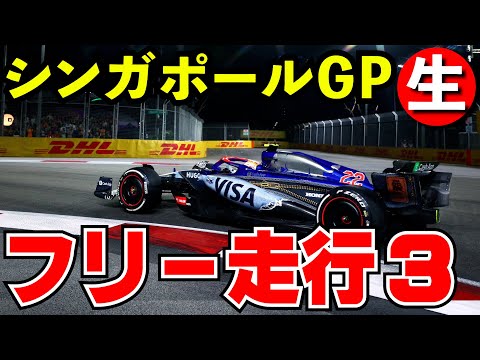 F1 2024 シンガポールGP フリー走行３回目 実況解説【生放送】