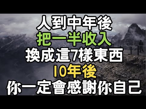 人到中年後，把一半收入換成這7樣東西，10年後 你一定會感謝你自己。#中年 #收入 #感謝 #i愛生活life