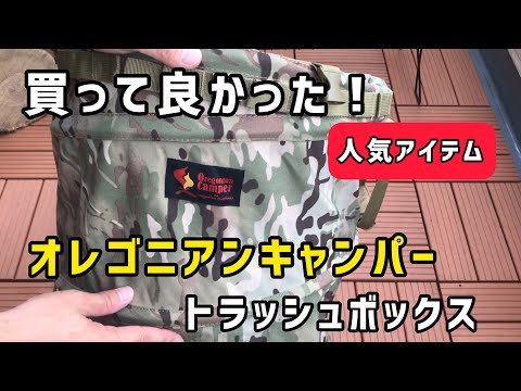 キャンプギア おすすめ【オレゴニアンキャンパー トラッシュボックス】人気アイテムレビュー