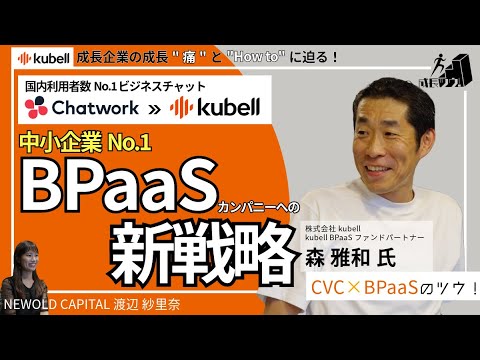 kubell（旧Chatwork）が社名変更して取り組む新戦略「中小企業No.1 BPaaSカンパニー」への挑戦（成長ツウ！／株式会社kubell 森様）