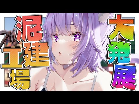 【Minecraft】泥棒建設工場アップデート続き🔥🔥🔥【猫又おかゆ/ホロライブ】