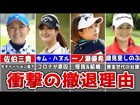 【2022年最新版】ツアー撤退を表明した女子プロゴルファー４選