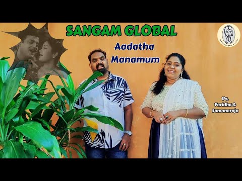 Aadatha Manamum | Kalathur Kanama | By Faridha and Samanaraja  #amraja  #geminiganesan #psusheela