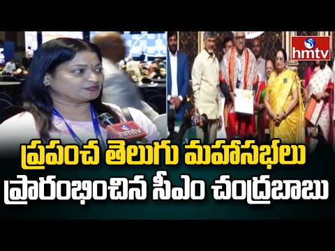 CM Chandrababu : ప్రపంచ తెలుగు మహాసభలు ప్రారంభించిన సీఎం చంద్రబాబు | hmtv