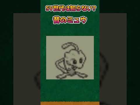 【ポケモンあるある】SV世代は知らない?初代のミュウがやばすぎた【ポケモン】【ポケットモンスタースカーレットバイオレット】#shorts