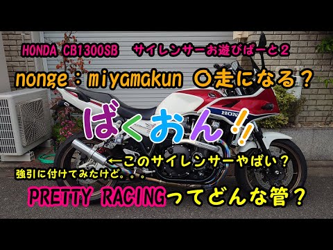 サイレンサーお遊びpart２　PRETTY RACINGってどんな管？