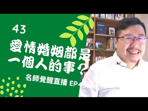 亞瑟導師療心室｜覺醒是回家的路直播 EP43：愛情婚姻都是一個人的事？【愛自己心靈療癒系】