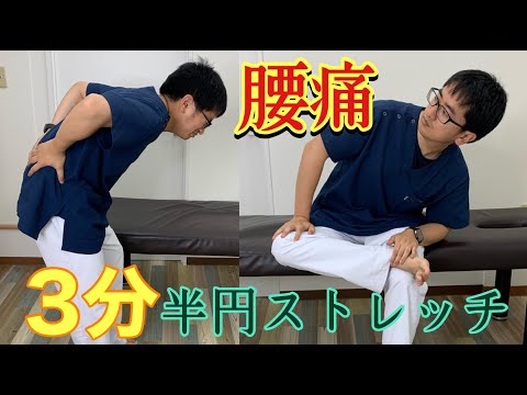 【3分動画】腰痛を骨盤矯正で改善！半円ストレッチ！