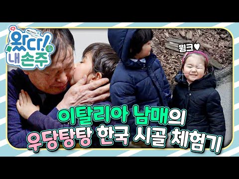 🇮🇹이탈리아 남매의 우당탕탕 한국 시골 체험기｜👵🏻왔다! 내 손주🧓🏻｜국제가정｜조부모｜리얼리티｜EBS키즈｜[EBS놀이터]