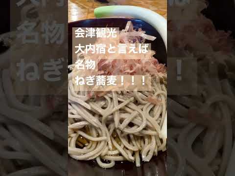 箸じゃなくて1本のネギで蕎麦を食べるのが名物【会津観光　大内宿】#shorts #旅行 #観光#そば