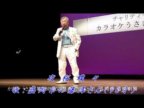 夜桜蝶々（あさみちゆき）カバー、盛岡市の藤澤さん（95才）