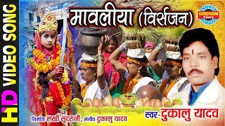 Mavaliya - मावलिया | जसगीत | Jhupat Jhupat Aabe Dai | Dukalu Yadav