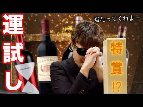 2021年！【ENOTECA】11万円の高級赤ワインが当たる！？エノテカのトレジャーハンティング赤コースを開封！