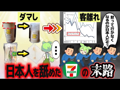 業績不調のセブンイレブン【ずんだもん解説】