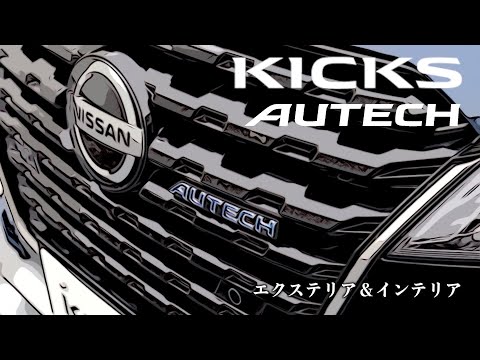 日産キックス オーテック【オーナーズ◆アイ、ライト】／NISSAN KICKS AUTECH / 2021