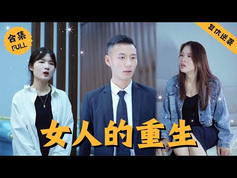 【Multi SUB】女人为了孩子选择二婚成为重组家庭，却经常遭到婆婆歹毒刁难，就连老公也开始在外面沾风惹草，女人忍无可忍开启逆袭之路，重生归来重启人生 #男頻 #爽文 #逆襲 #都市 #精彩短剧推荐