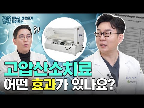 고압산소치료 어떤 효과가 있나요? I 고압산소치료 원리와 효과 제대로 알기!