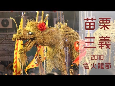 旅遊｜三義雲火龍節 Hakka Festival in Sanyi, Miaoli, Taiwan