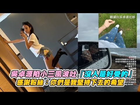 吳卓源陷小三風波半年吐「沒人是好受的」 感謝粉絲：你們是我堅持下去的希望｜非凡全娛樂