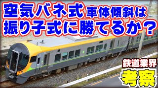 【鉄道業界考察】車体傾斜車両について考える：空気バネ式編