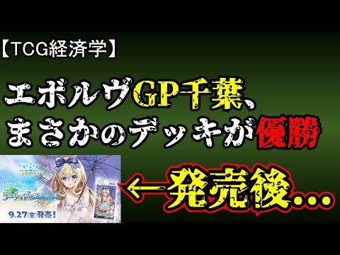 【TCG経済学】GP千葉でまさかのデッキが優勝＆結局シーサイドメモリーズはどうだったのか？【シャドバエボルヴ】