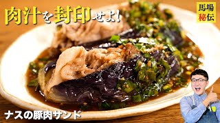 溢れる肉汁♪味しみしみ♪ナスの豚肉サンド！作った僕も驚いたうま味爆発な夏レシピです